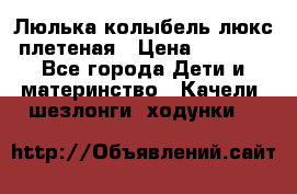 Люлька-колыбель люкс плетеная › Цена ­ 3 700 - Все города Дети и материнство » Качели, шезлонги, ходунки   